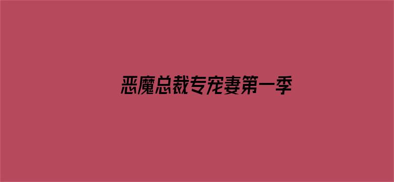 恶魔总裁专宠妻第一季 萌虎下山